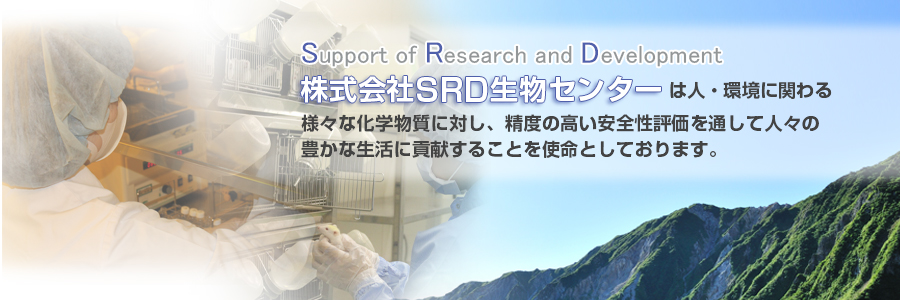 人・環境にやさしい化学品の開発のために　SRD生物センターは安全性を追及しております